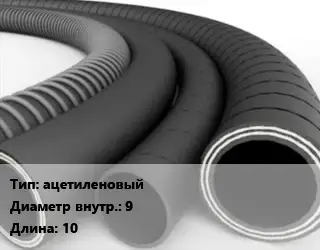 Рукав ацетиленовый d=9 L=10